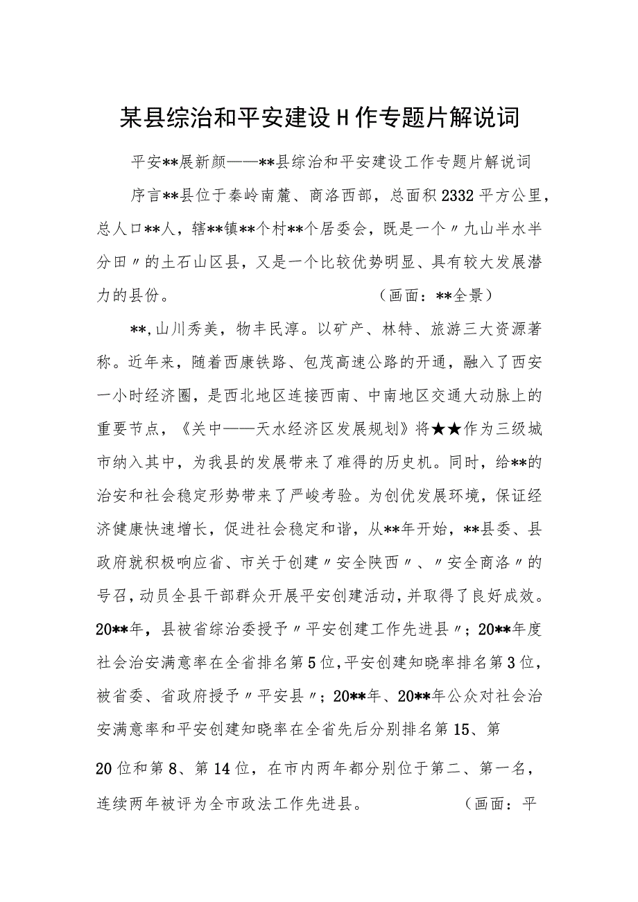 某县综治和平安建设工作专题片解说词.docx_第1页