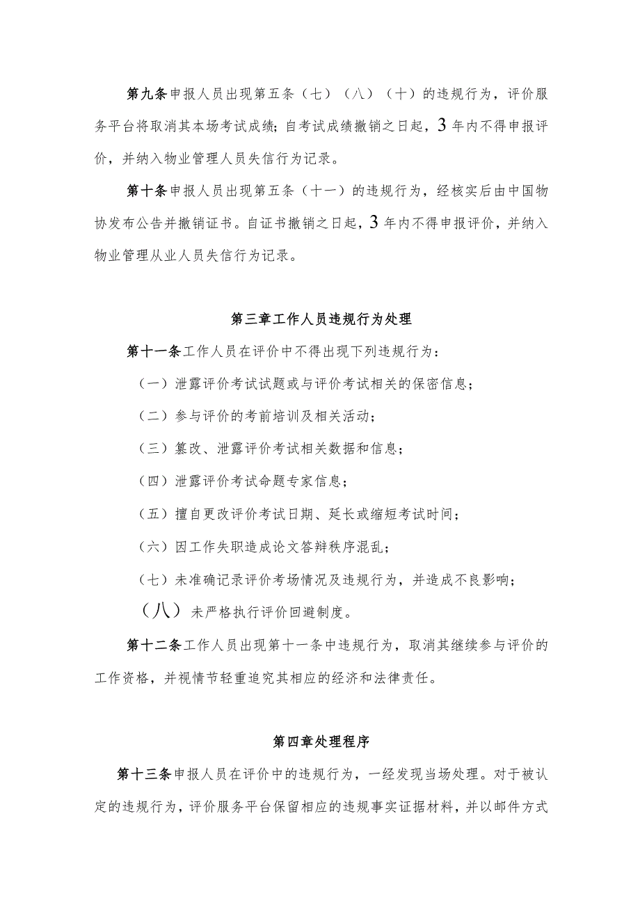 物业管理员（师）职业能力等级评价考试违规行为处理办法.docx_第3页