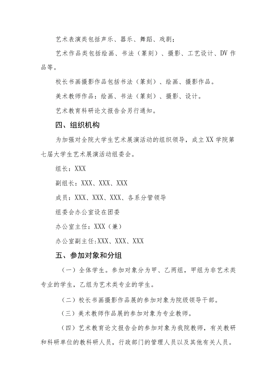 学院举办2023年全国第七届大学生艺术展演活动方案.docx_第2页