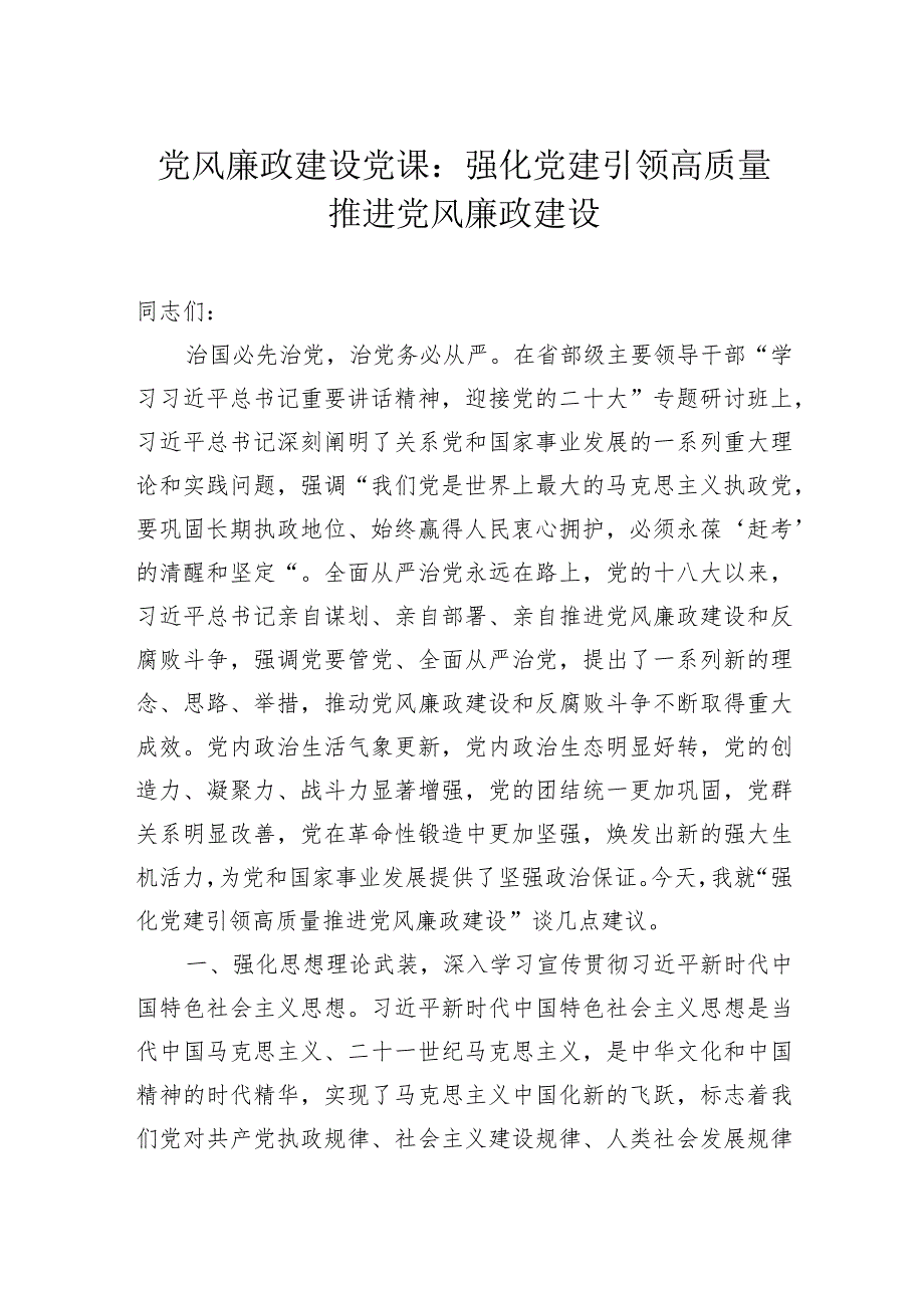 党风廉政建设党课：强化党建引领+高质量推进党风廉政建设.docx_第1页