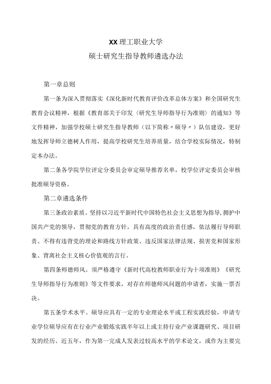 XX理工职业大学硕士研究生指导教师遴选办法.docx_第1页