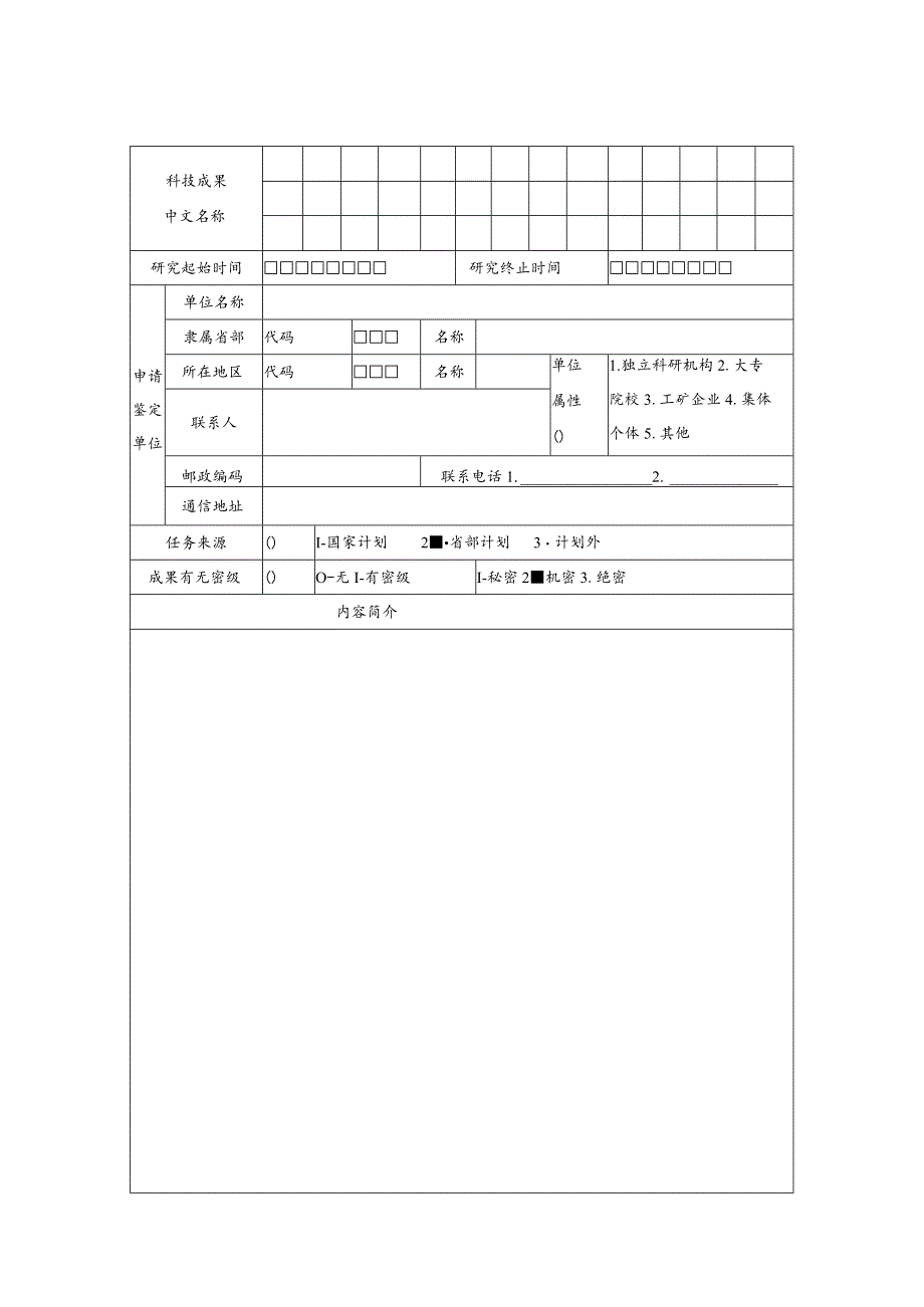 科技成果鉴定申请表.docx_第2页