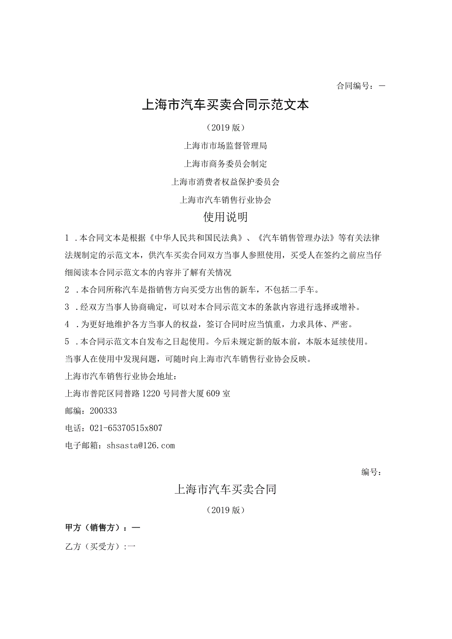 汽车买卖合同（上海市2019版）.docx_第1页