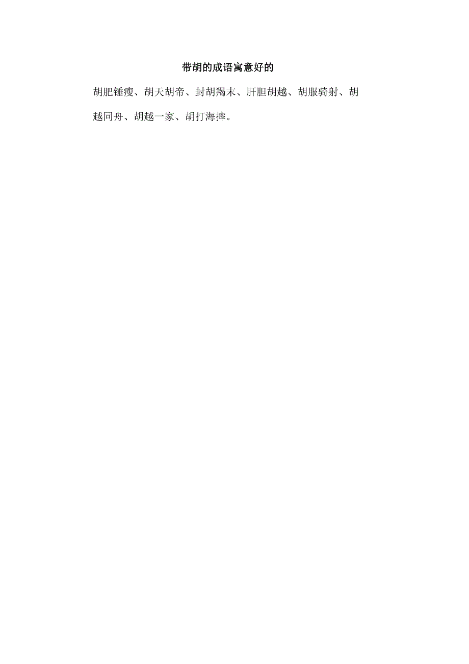 带胡的成语寓意好的.docx_第1页