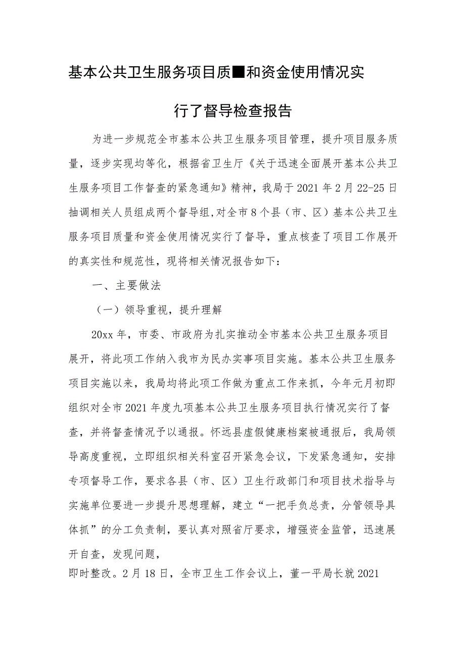 基本公共卫生服务项目质量和资金使用情况实行了督导检查报告.docx_第1页