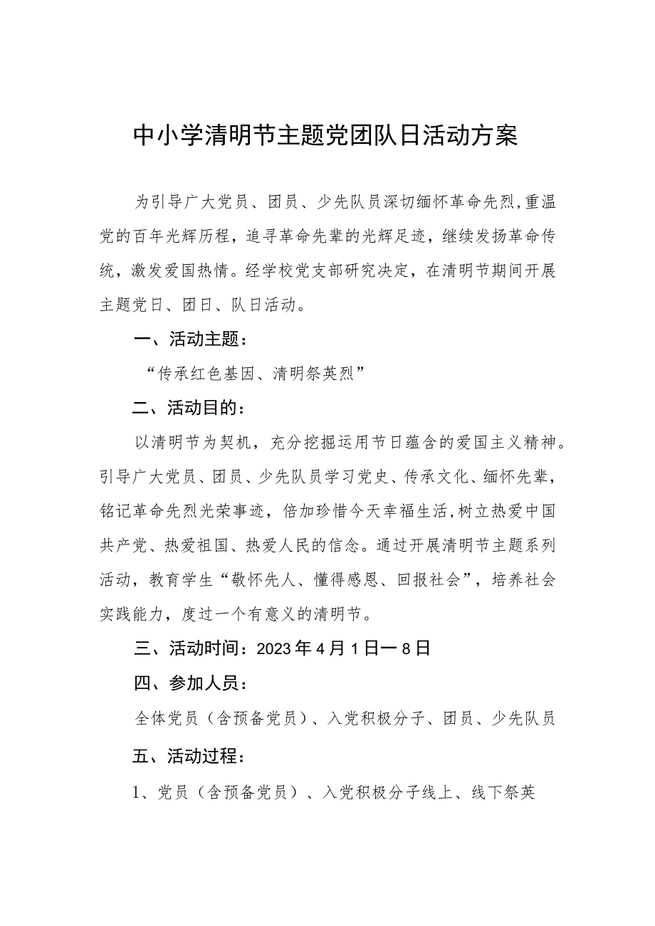 中小学清明节主题党团队日活动方案.docx_第1页