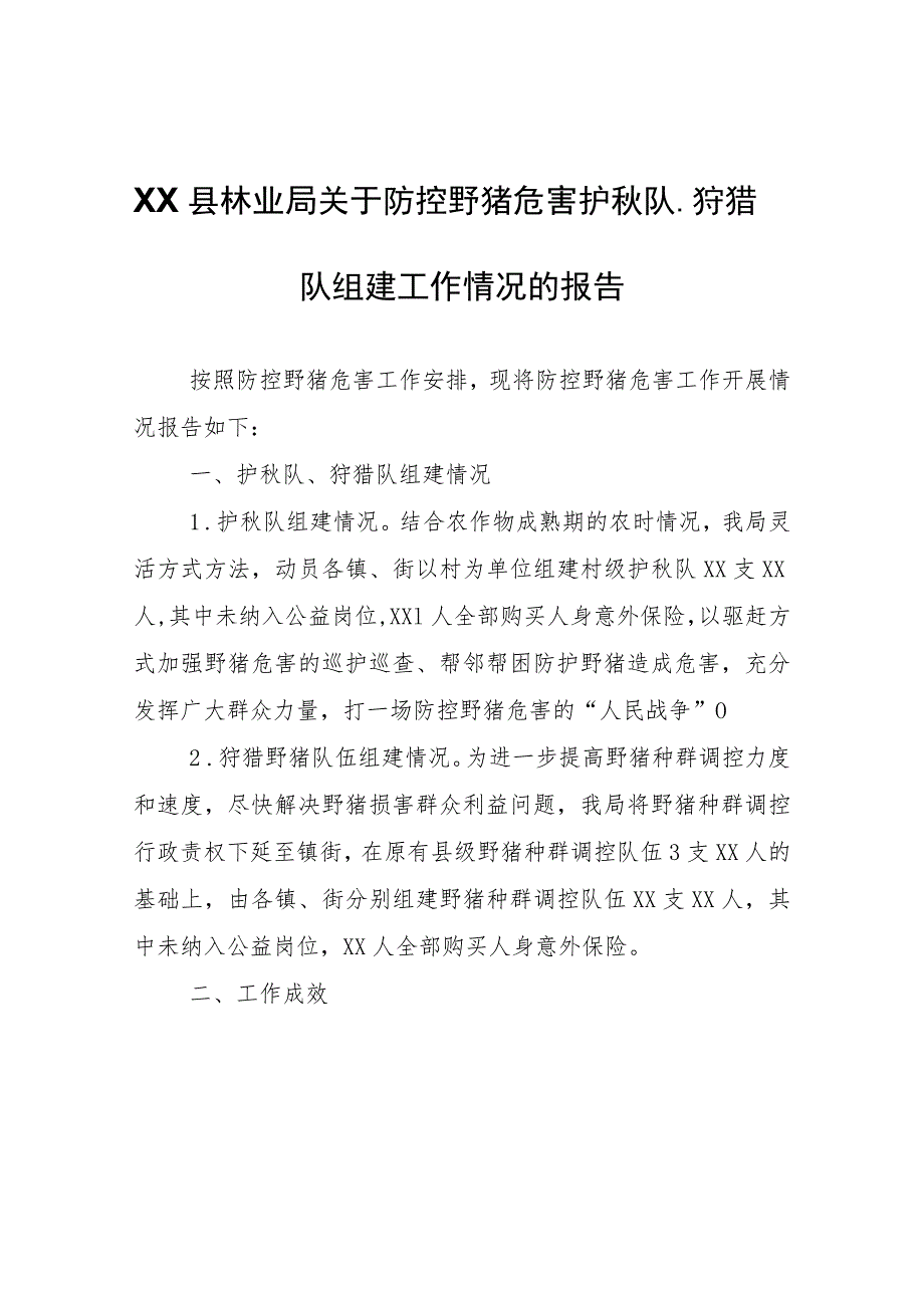 XX县林业局关于防控野猪危害护秋队、狩猎队组建工作情况的报告.docx_第1页