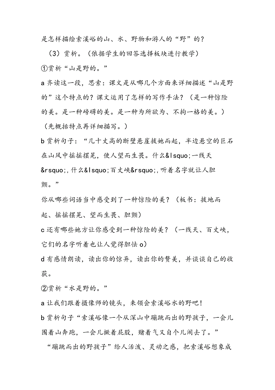 《索溪峪的“野”》教学设计A案.docx_第2页