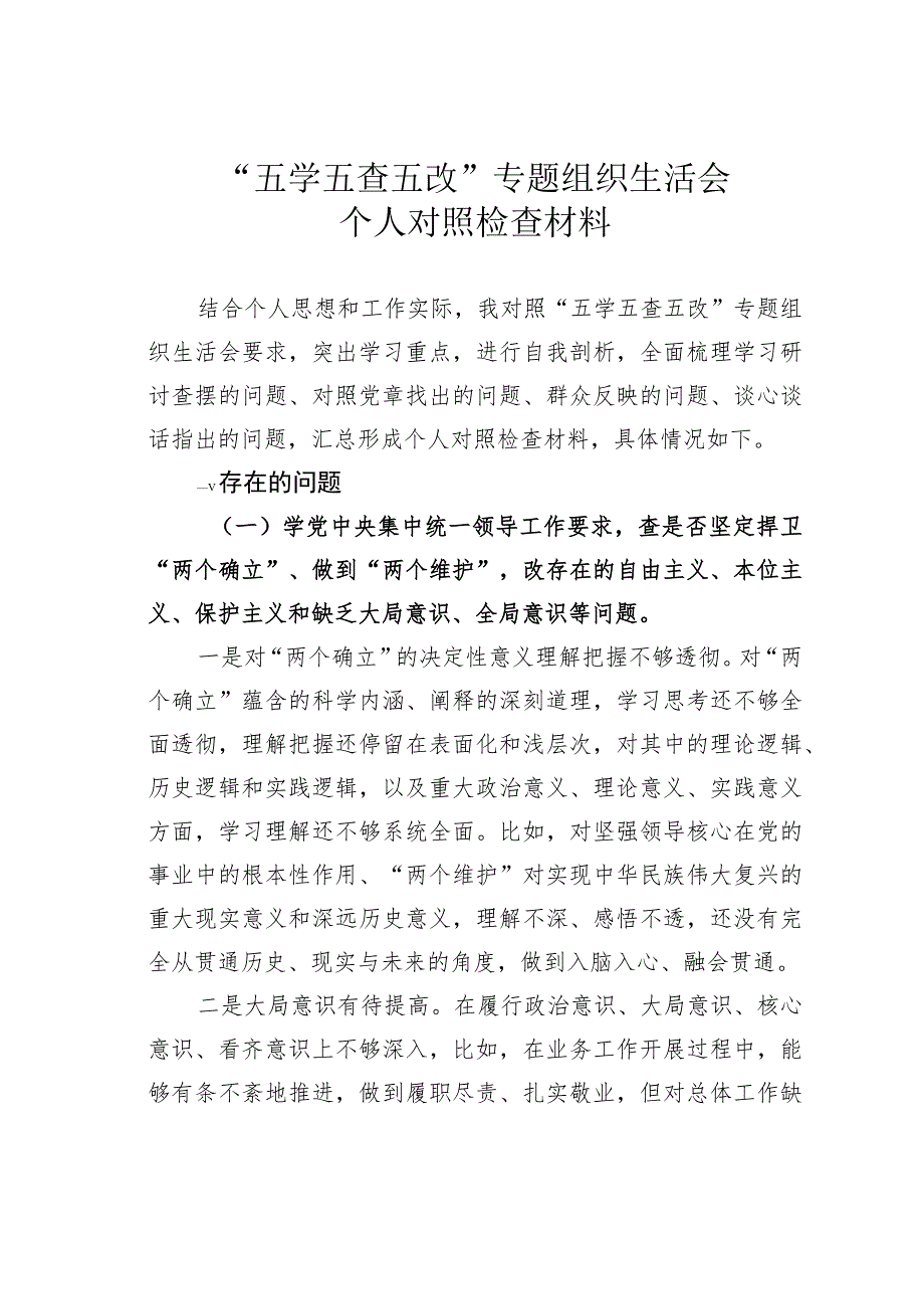 “五学五查五改”专题组织生活会个人对照检查材料.docx_第1页