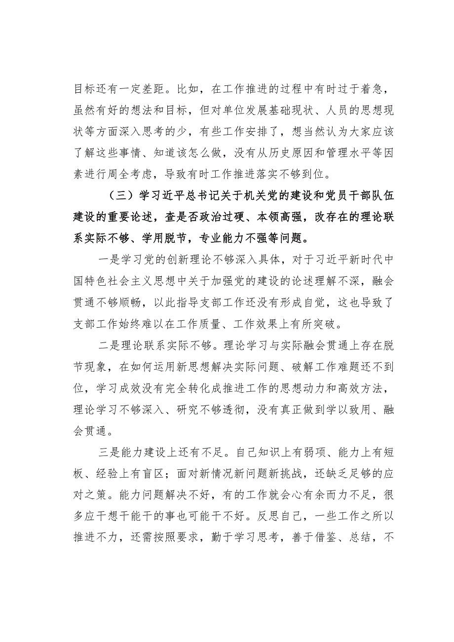 “五学五查五改”专题组织生活会个人对照检查材料.docx_第3页