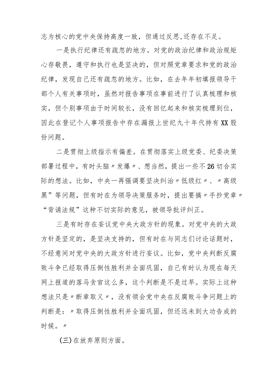 某纪检组长纪检监察干部教育整顿个人党性分析报告.docx_第3页