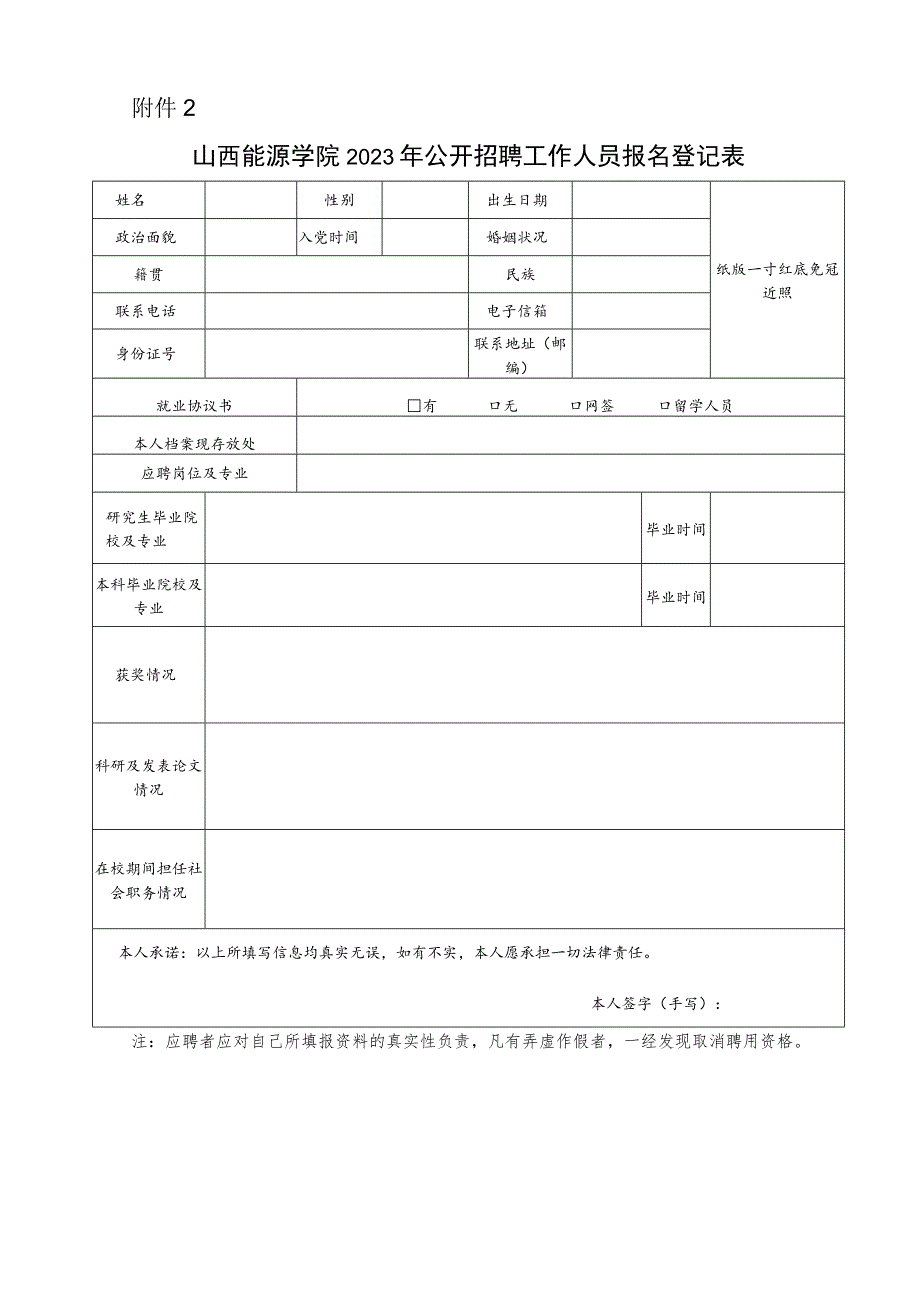 山西财经大学2009年人员招聘报名登记表.docx_第1页