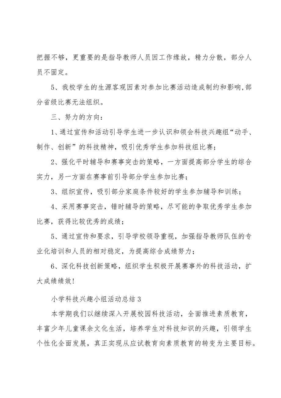 小学科技兴趣小组活动总结.docx_第3页