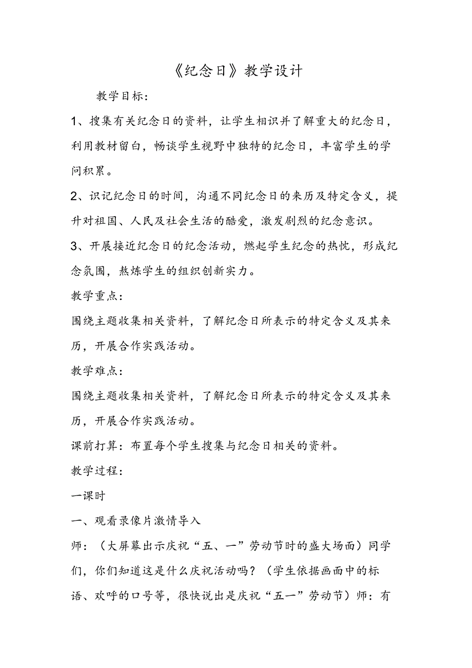 《纪念日》教学设计.docx_第1页