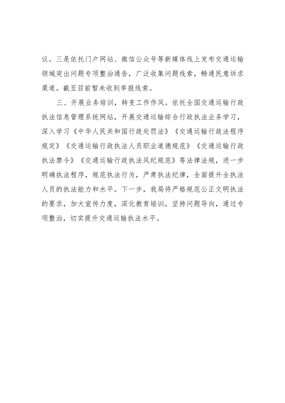 XX县交通运输局关于开展交通运输执法领域突出问题专项整治工作情况的报告_1.docx_第2页