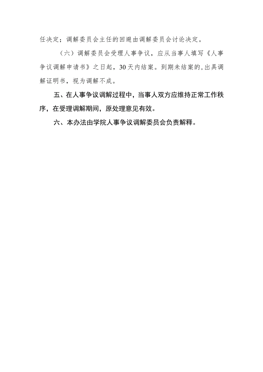 职业技术学院人事争议调解办法.docx_第3页