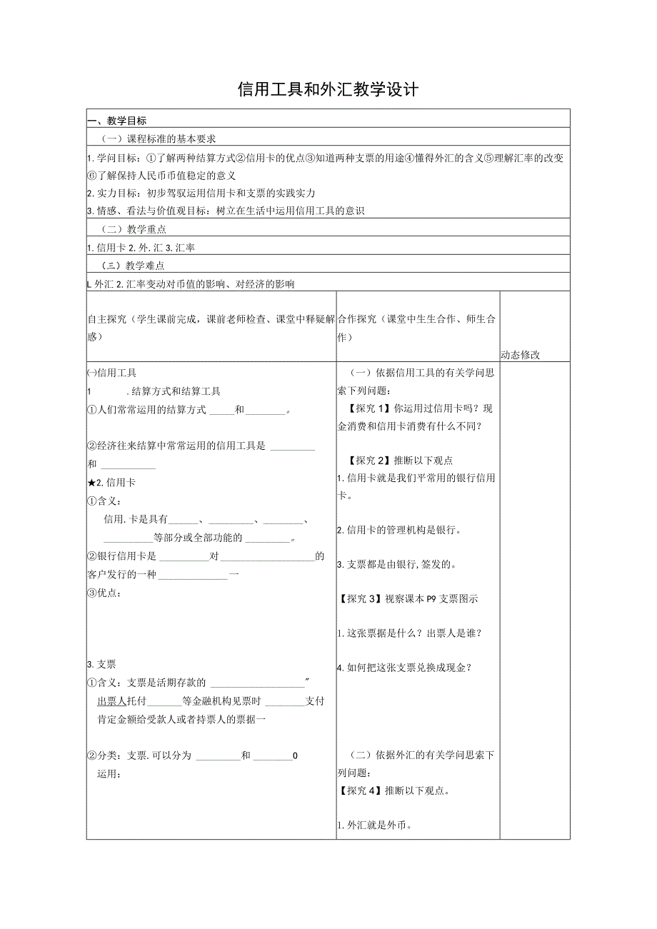 【同步精品资源套餐】1.1.2信用工具和外汇 教学设计 人教新课标.docx_第1页