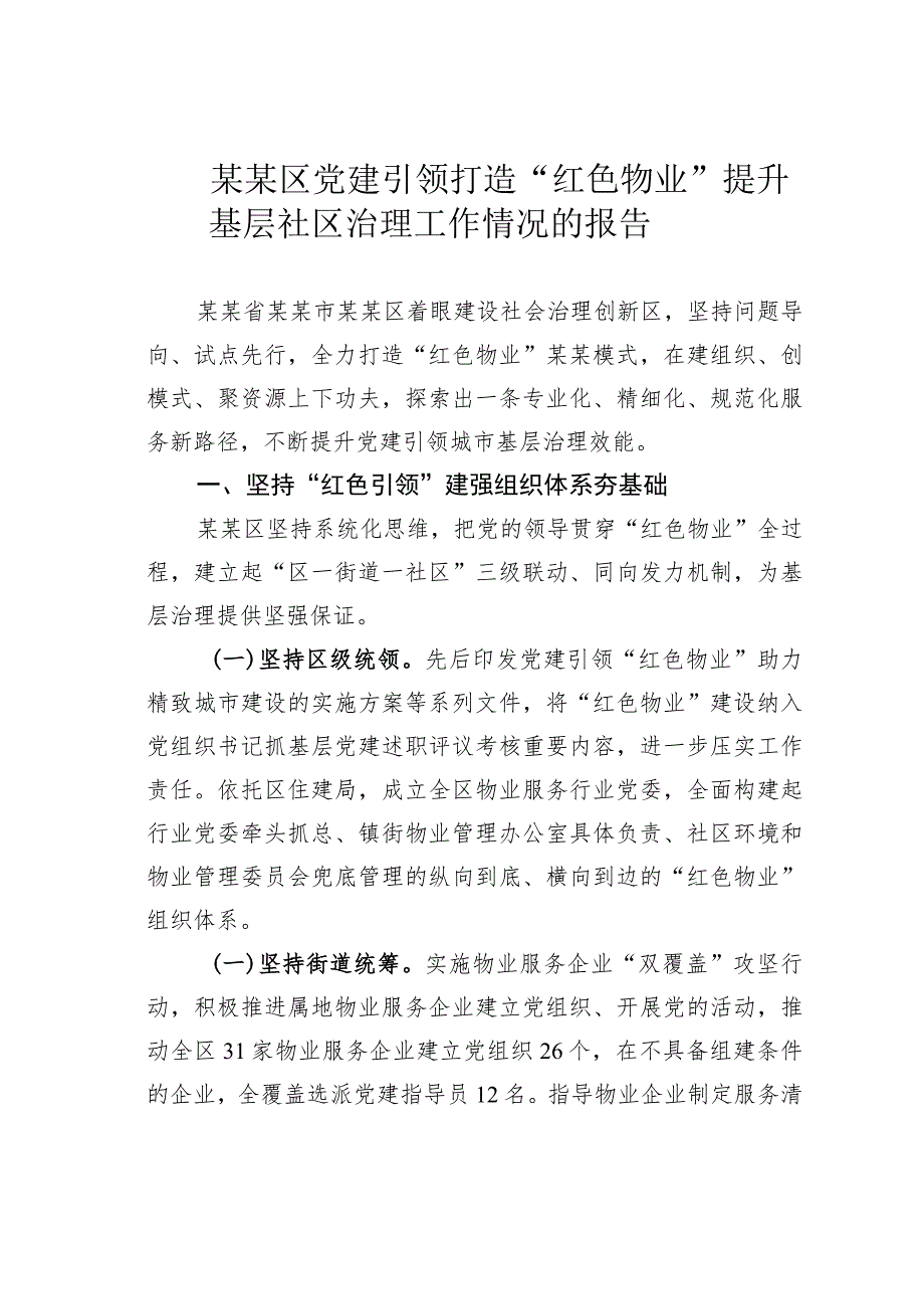 某某区党建引领打造“红色物业”提升基层社区治理工作情况的报告.docx_第1页