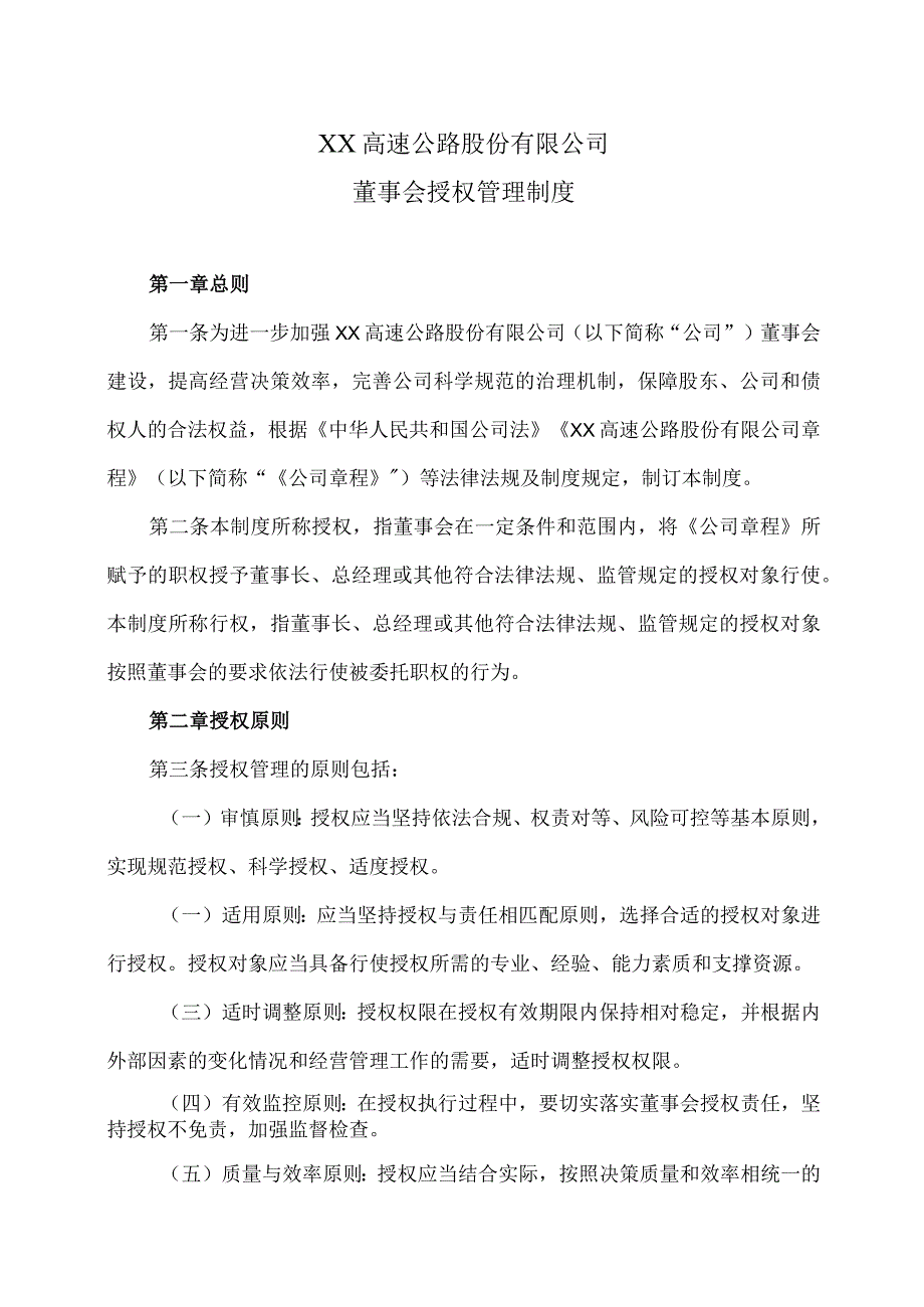 XX高速公路股份有限公司董事会授权管理制度.docx_第1页