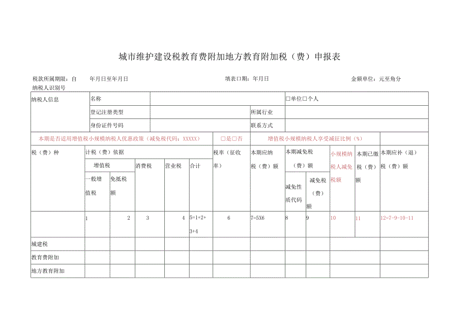 城建税、教育费附加、地方教育附加税（费）申报表.docx_第1页