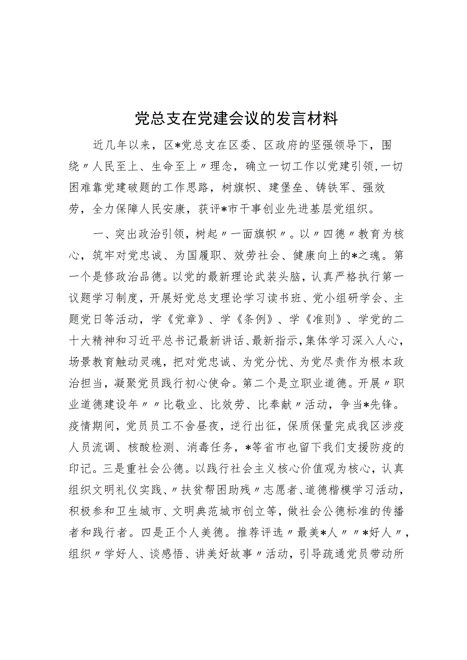 党总支在党建会议的发言材料.docx_第1页