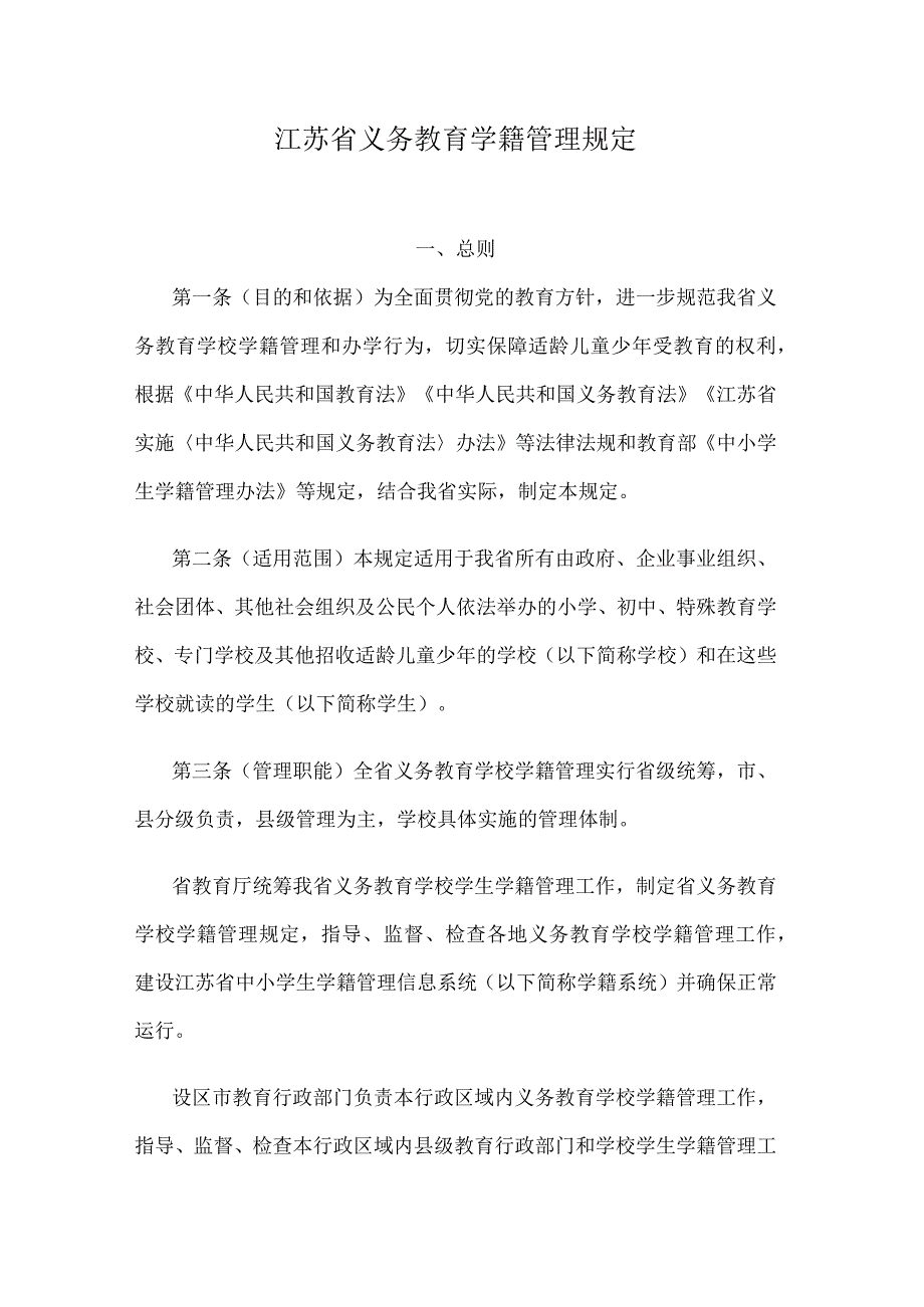 江苏省义务教育学籍管理规定.docx_第1页