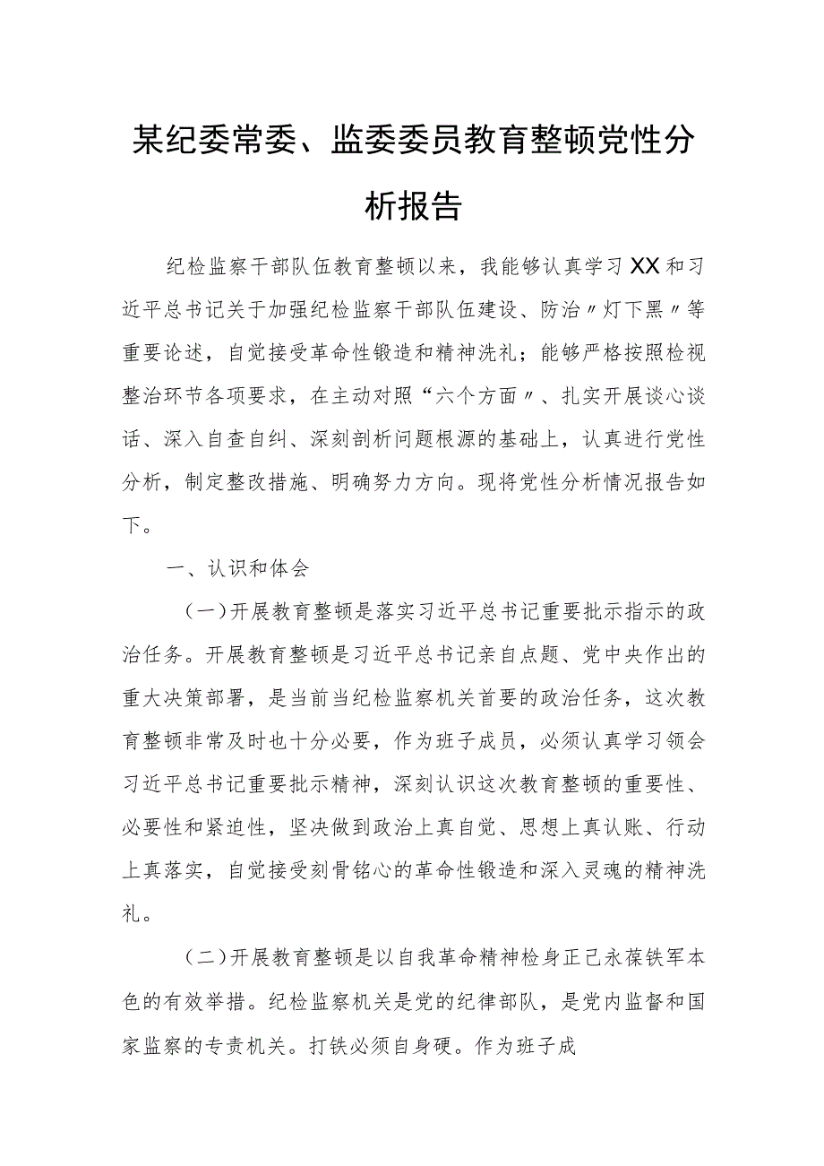 某纪委常委、监委委员教育整顿党性分析报告.docx_第1页