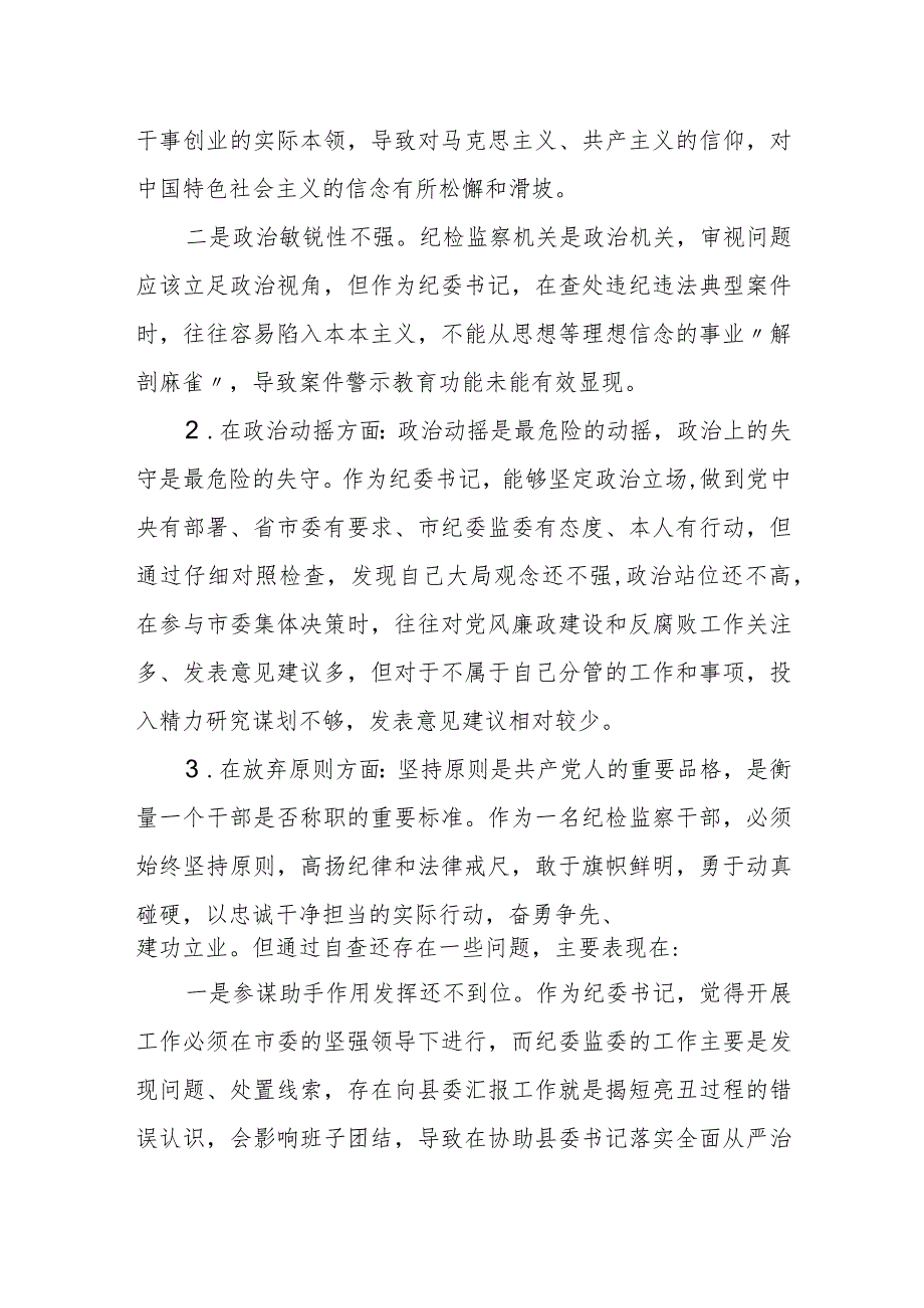 某纪委常委、监委委员教育整顿党性分析报告.docx_第3页