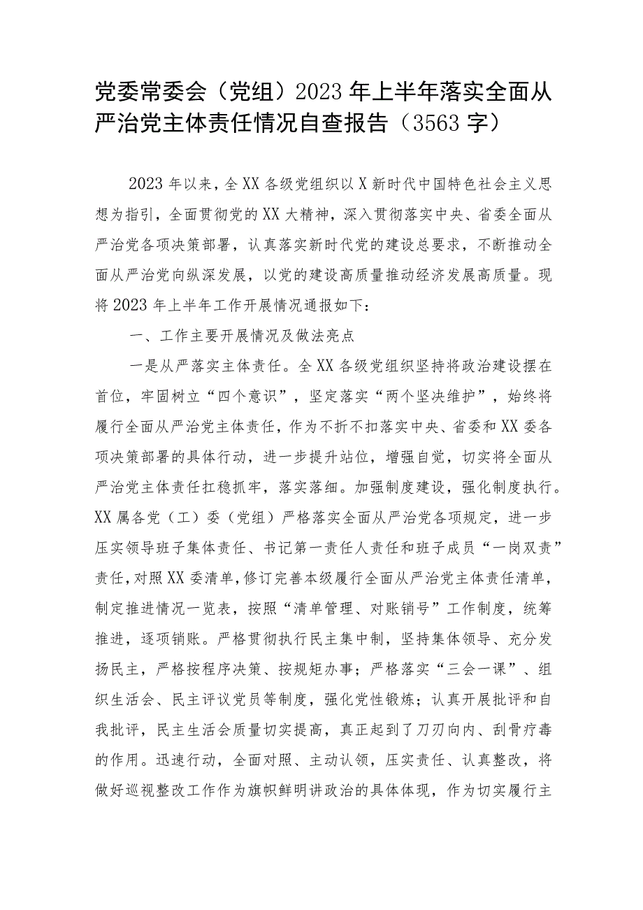 党委常委会（党组）2023年上半年落实全面从严治党主体责任情况自查报告.docx_第1页