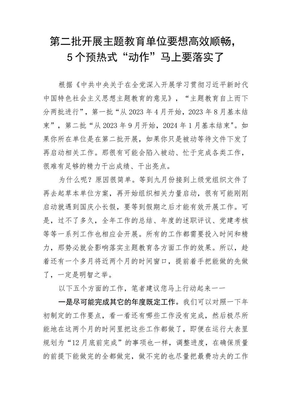 第二批开展主题教育单位要想高效顺畅5个预热式“动作”马上要落实了.docx_第1页