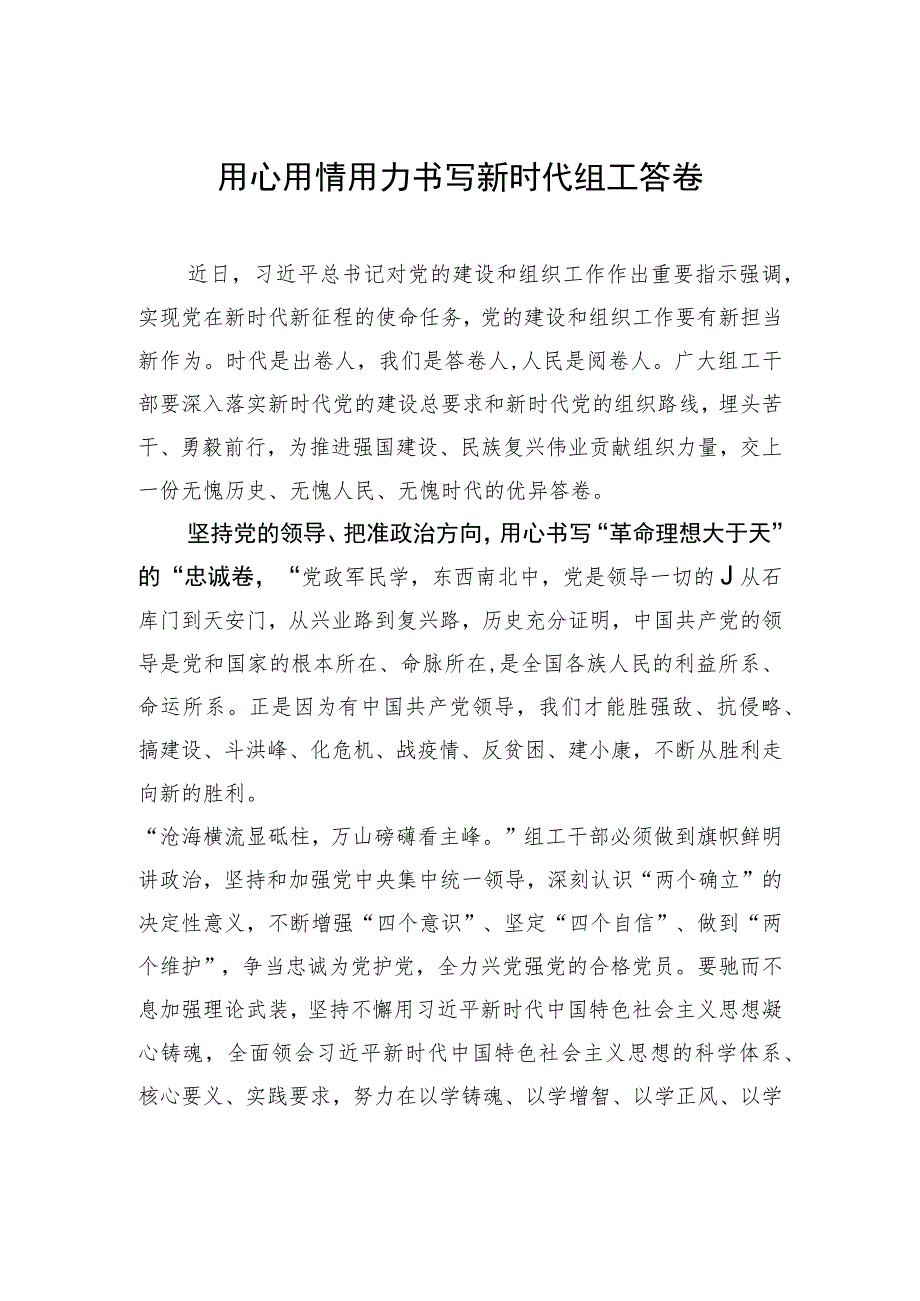 用心用情用力书写新时代组工答卷.docx_第1页