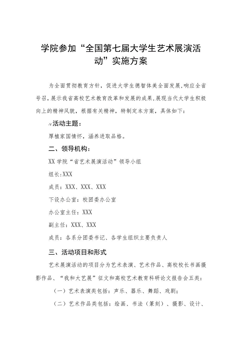 学院参加“全国第七届大学生艺术展演活动”实施方案.docx_第1页