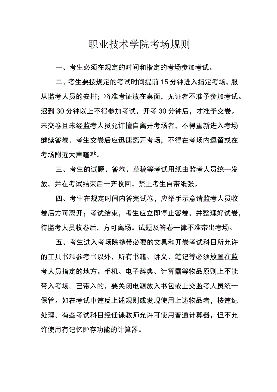 职业技术学院考场规则范文.docx_第1页