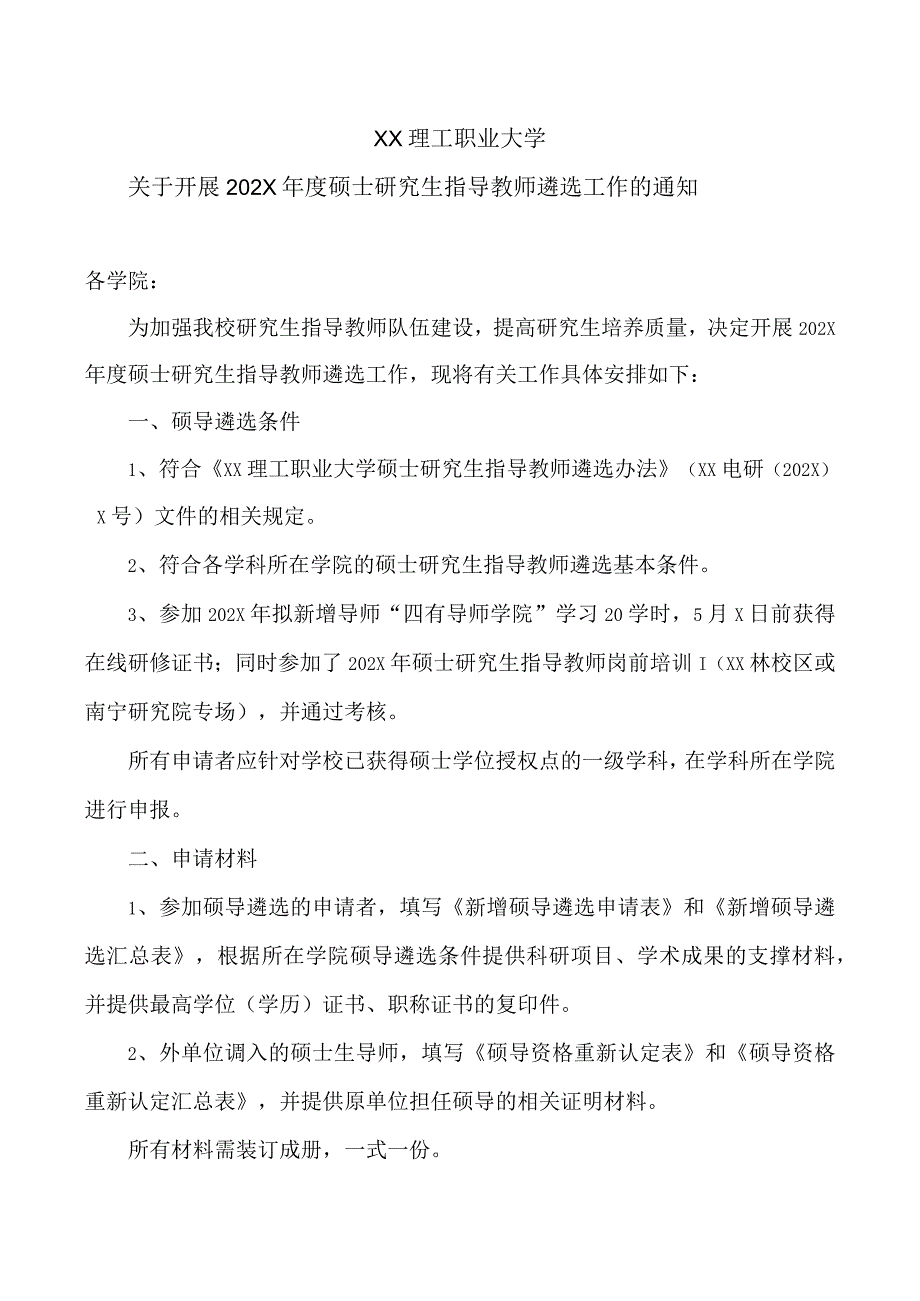 XX理工职业大学关于开展202X年度硕士研究生指导教师遴选工作的通知.docx_第1页