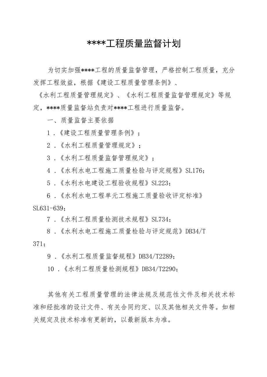 安徽水利质量监督计划、项目划分确认函、抽检任务书、检查及抽检发现质量问题、全过程检测方案大纲示范文本模板.docx_第2页