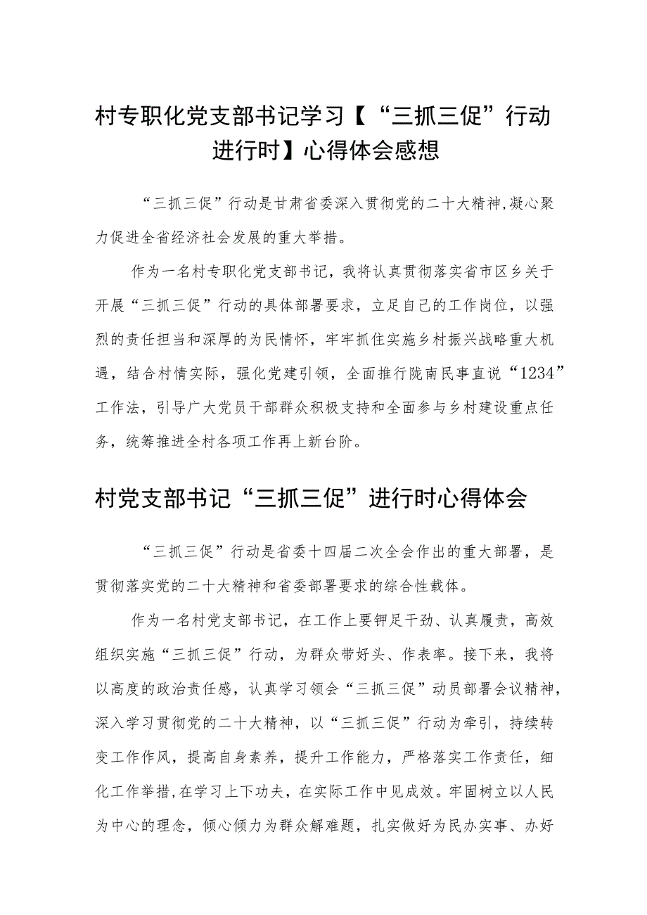 村专职化党支部书记学习【“三抓三促”行动进行时】心得体会感想(通用三篇).docx_第1页