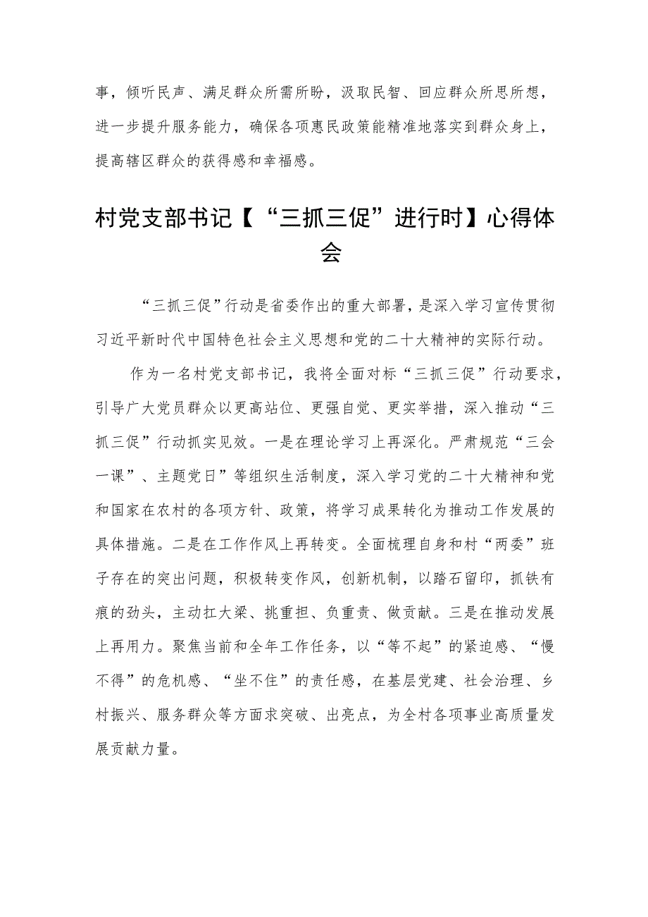 村专职化党支部书记学习【“三抓三促”行动进行时】心得体会感想(通用三篇).docx_第2页