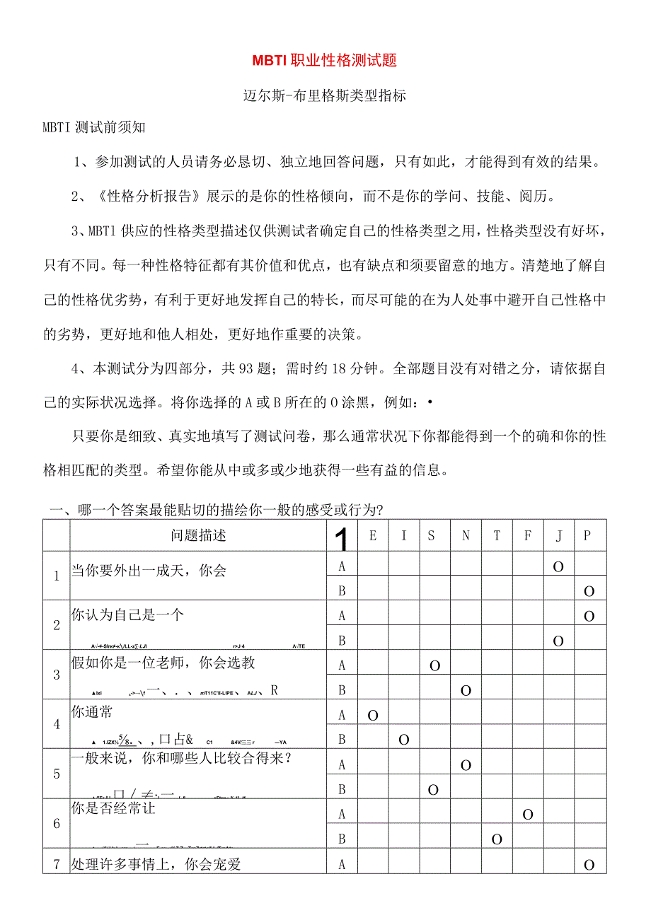 MBTI职业性格测试题目与答案.docx_第1页