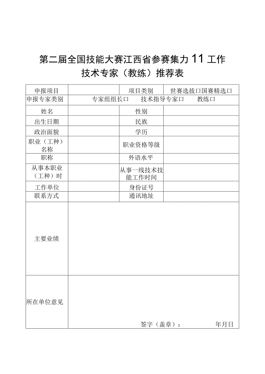 第二届全国技能大赛江西省集训基地申报表、江西省参赛集训工作技术专家（教练）推荐表.docx_第3页