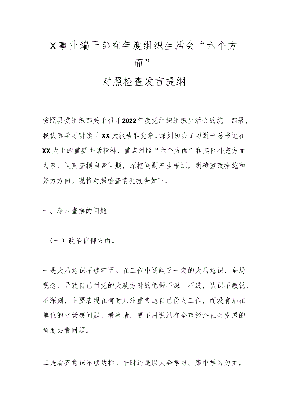 X事业编干部在年度组织生活会“六个方面”对照检查发言提纲.docx_第1页