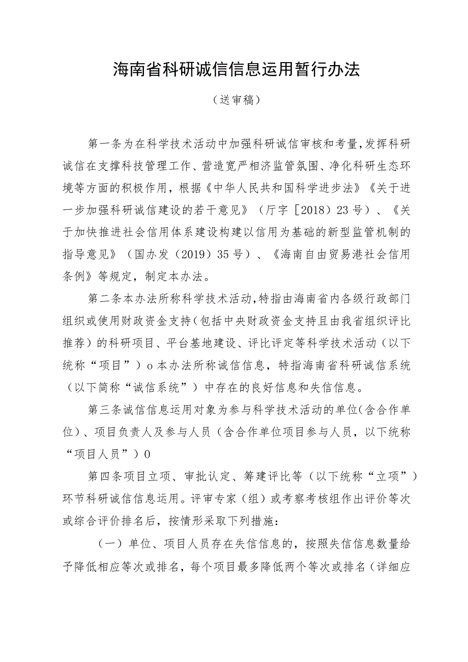 海南省科研诚信信息运用暂行办法（征.docx_第1页