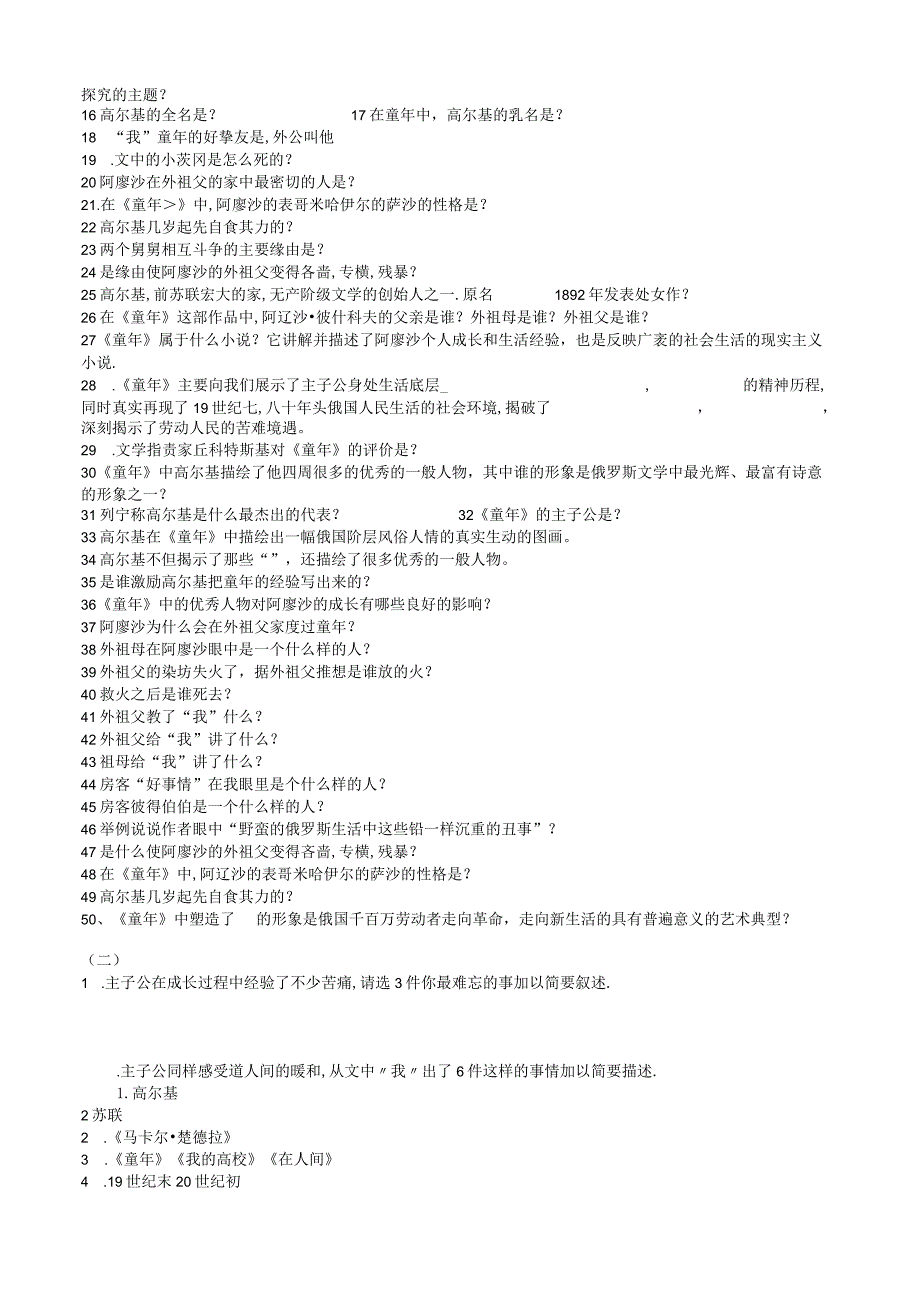 《童年》内容简介 人物分析 50道填空 2道简答 答案.docx_第2页