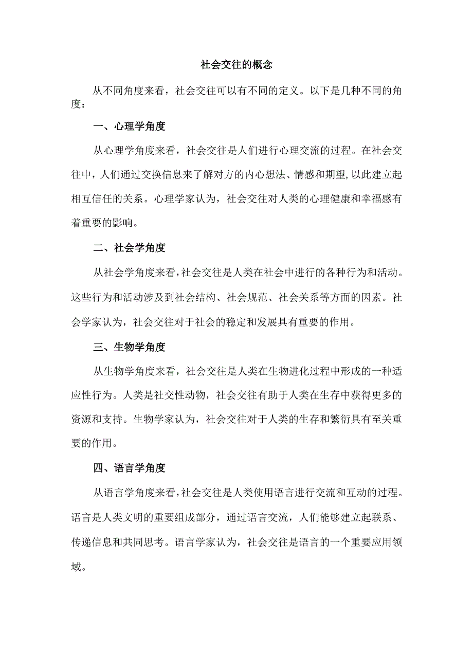 社会交往的概念.docx_第1页