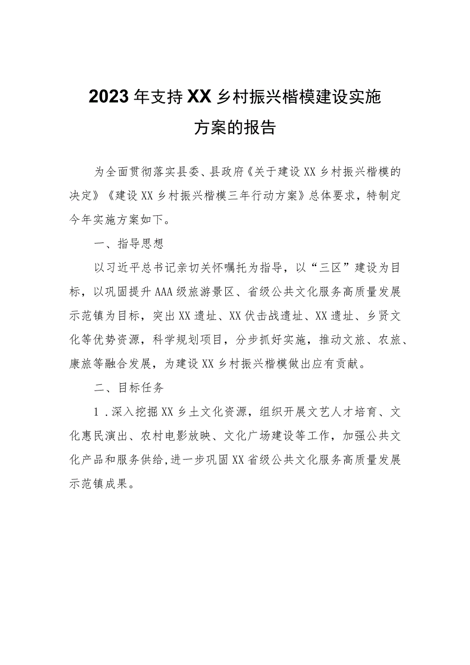 2023年支持XX乡村振兴楷模建设实施方案的报告.docx_第1页