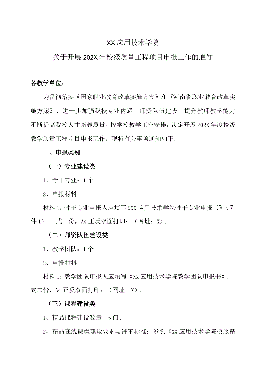 XX应用技术学院关于开展202X年校级质量工程项目申报工作的通知.docx_第1页