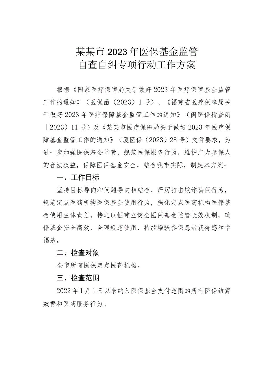 某某市2023年医保基金监管自查自纠专项行动工作方案.docx_第1页