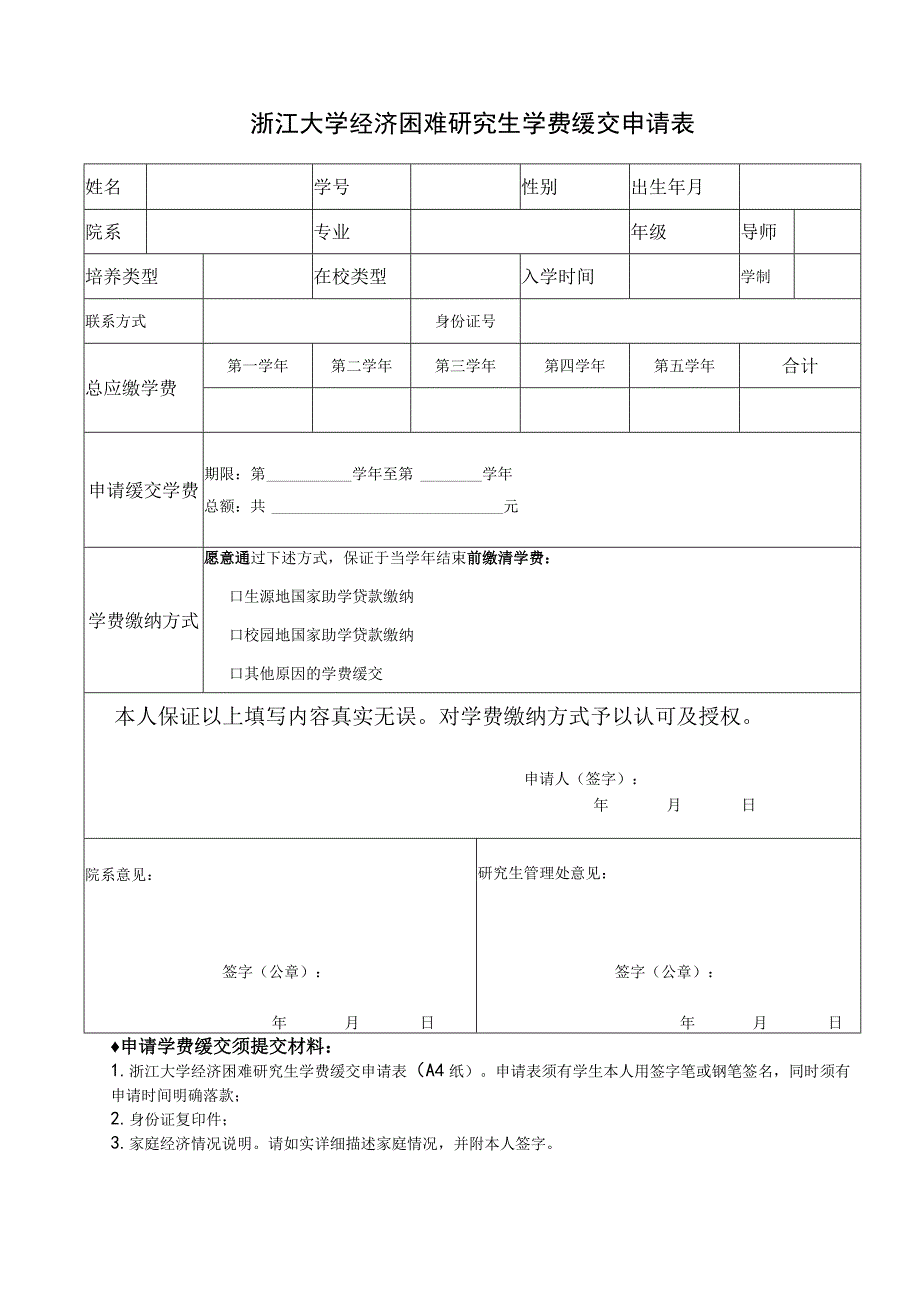 浙江大学研究生学籍异动申请表.docx_第1页