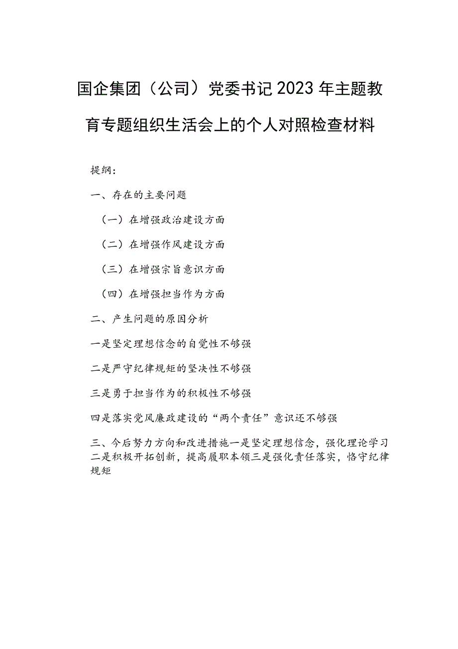 国企集团（公司）党委书记2023年主题教育专题组织生活会上的个人对照检查材料.docx_第1页