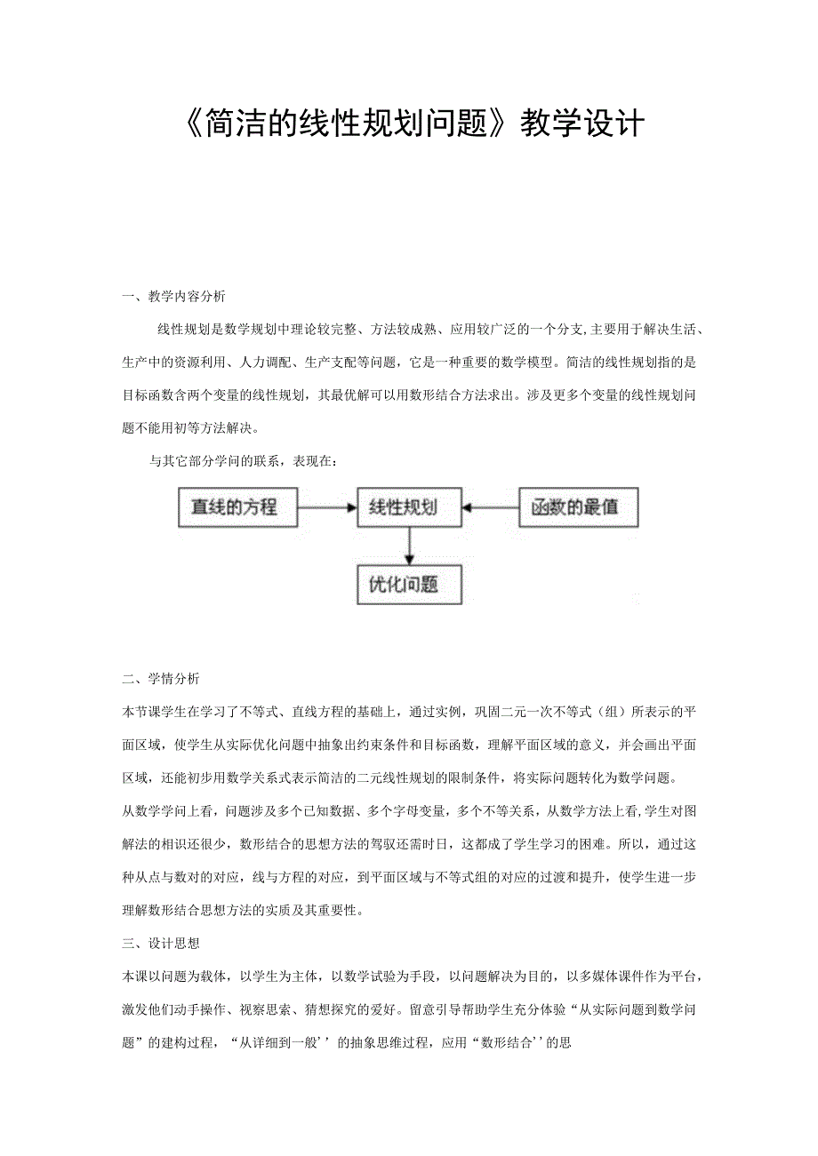 《简单的线性规划问题》教学设计.docx_第1页