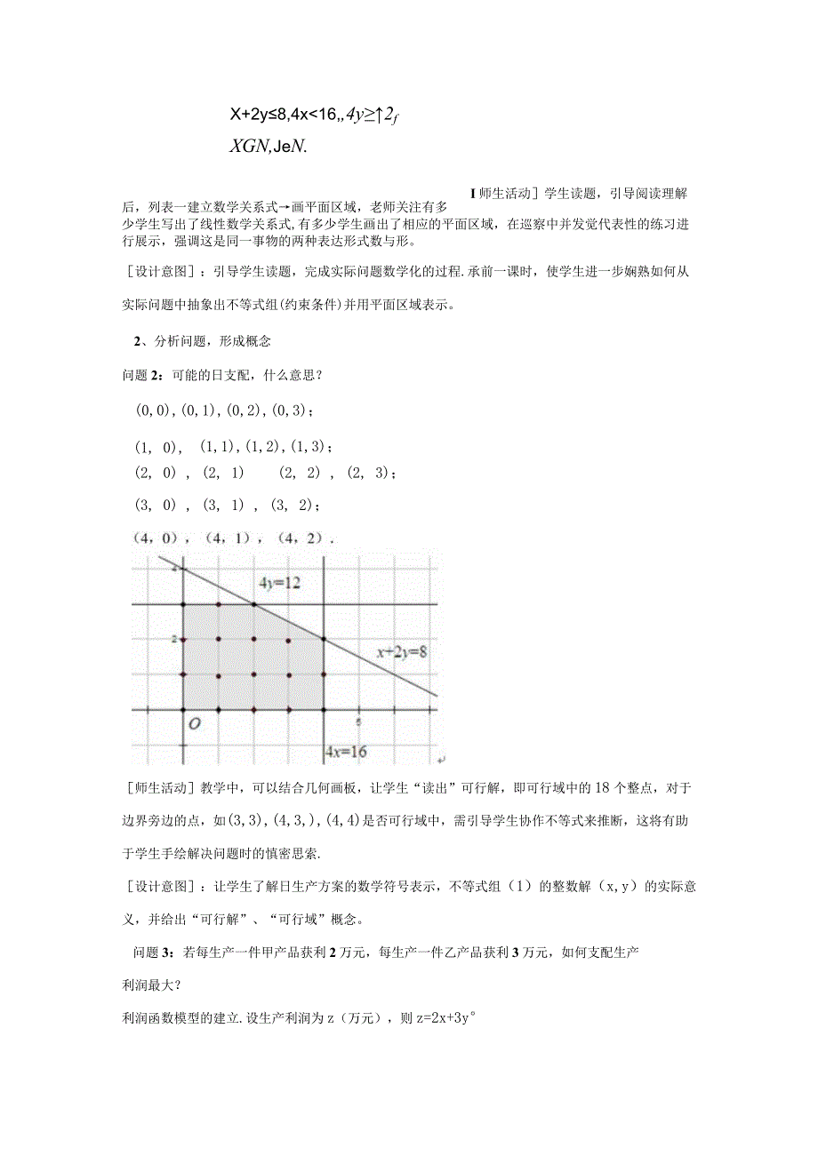 《简单的线性规划问题》教学设计.docx_第3页